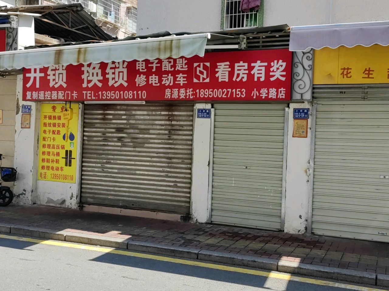 开锁换锁(小学路店)