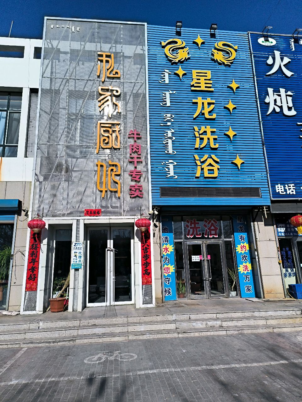 星龙洗浴