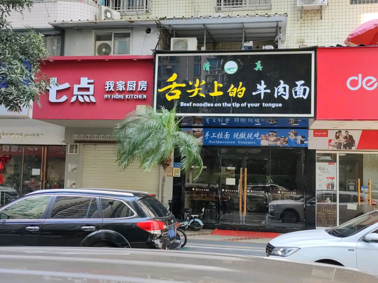 清真舌尖上的牛肉面(海城花园店)