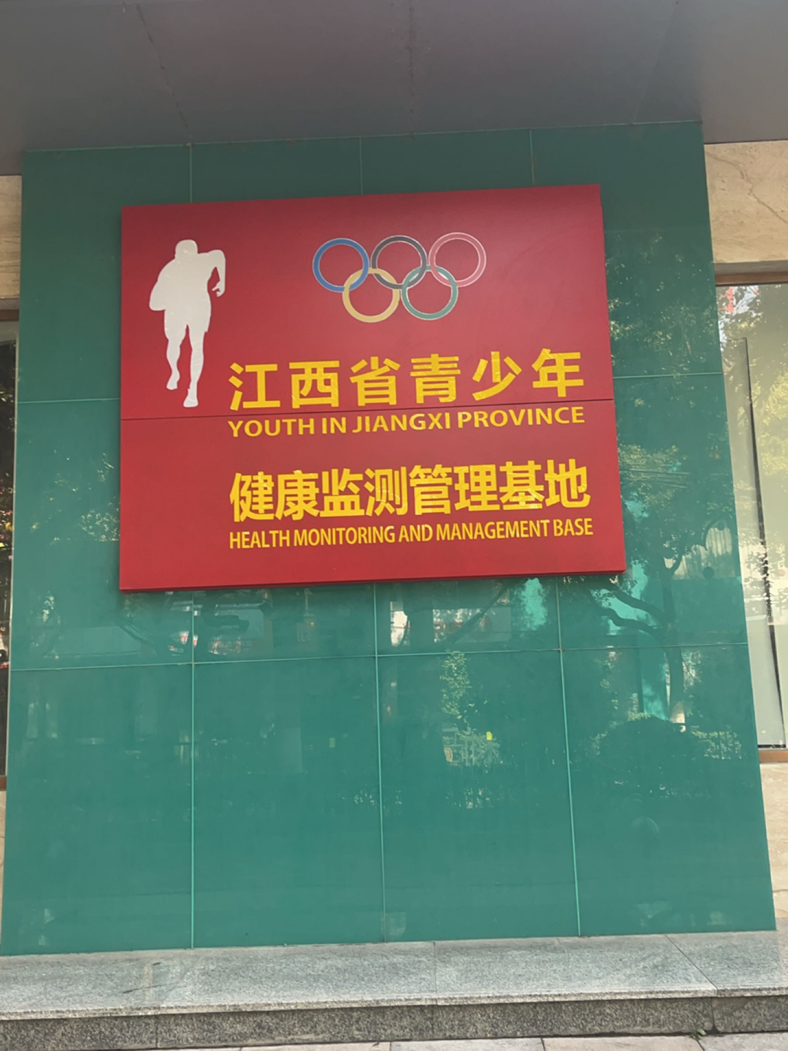 江西省青少年健康管理基地