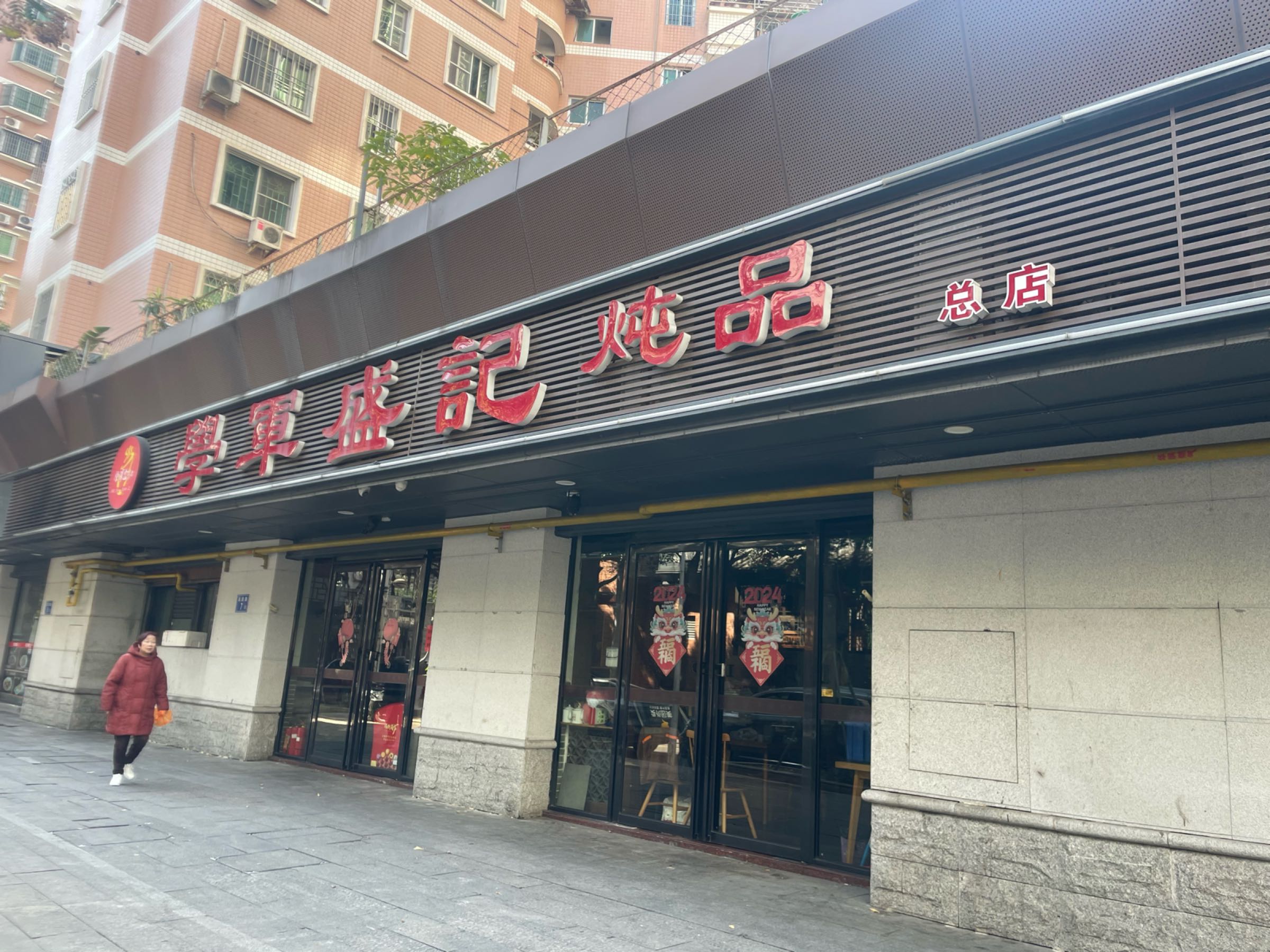 买品帖礤记炖盛(学军路店)