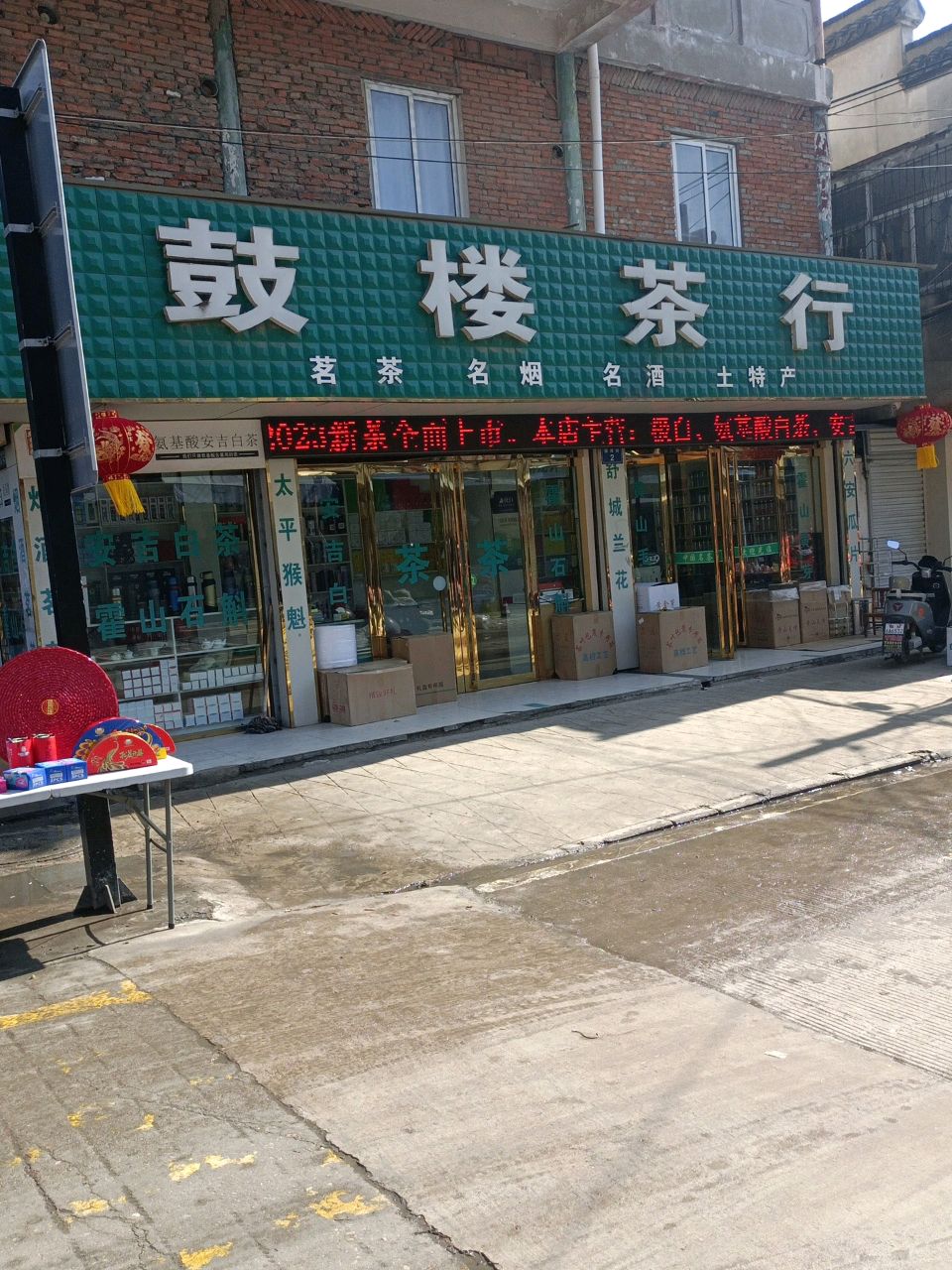 鼓楼茶行
