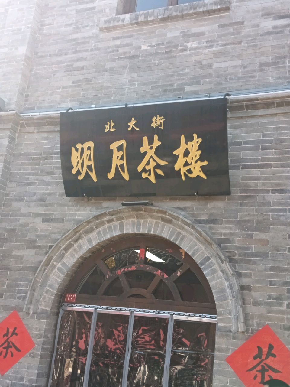 明月楼茶馆