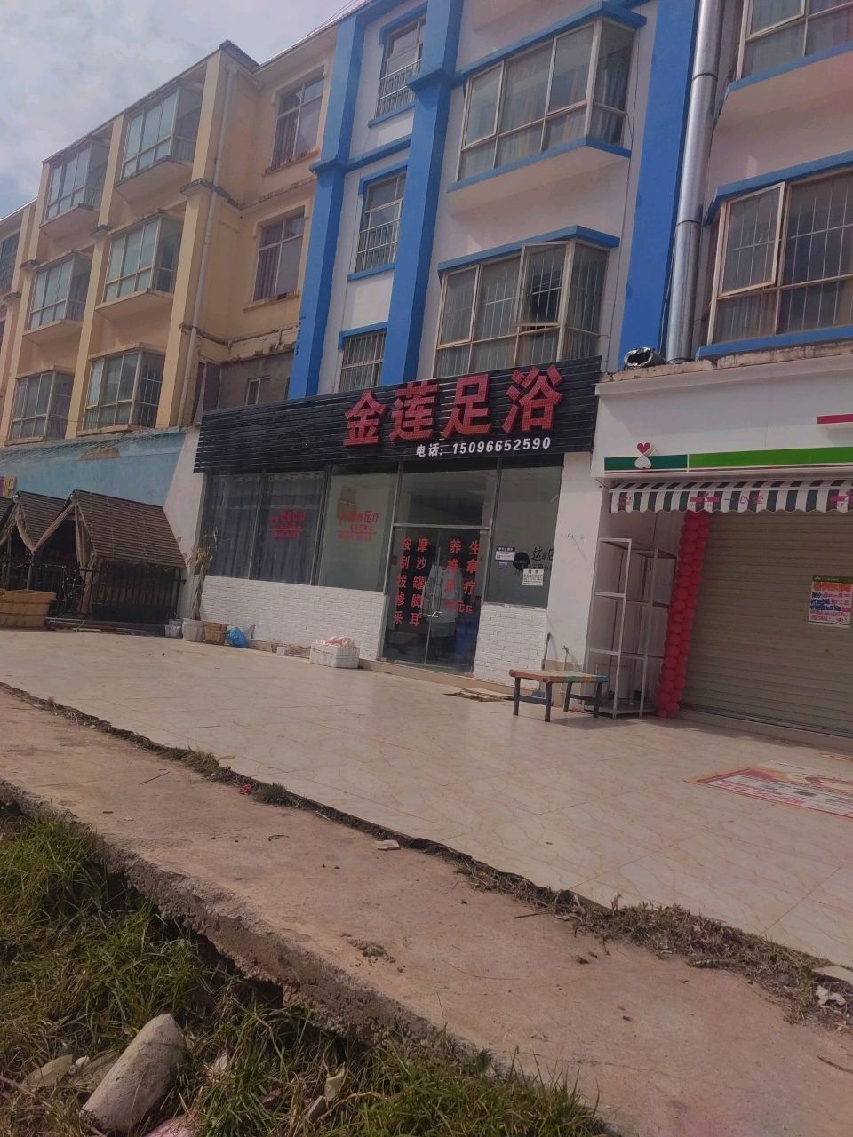 金连足浴