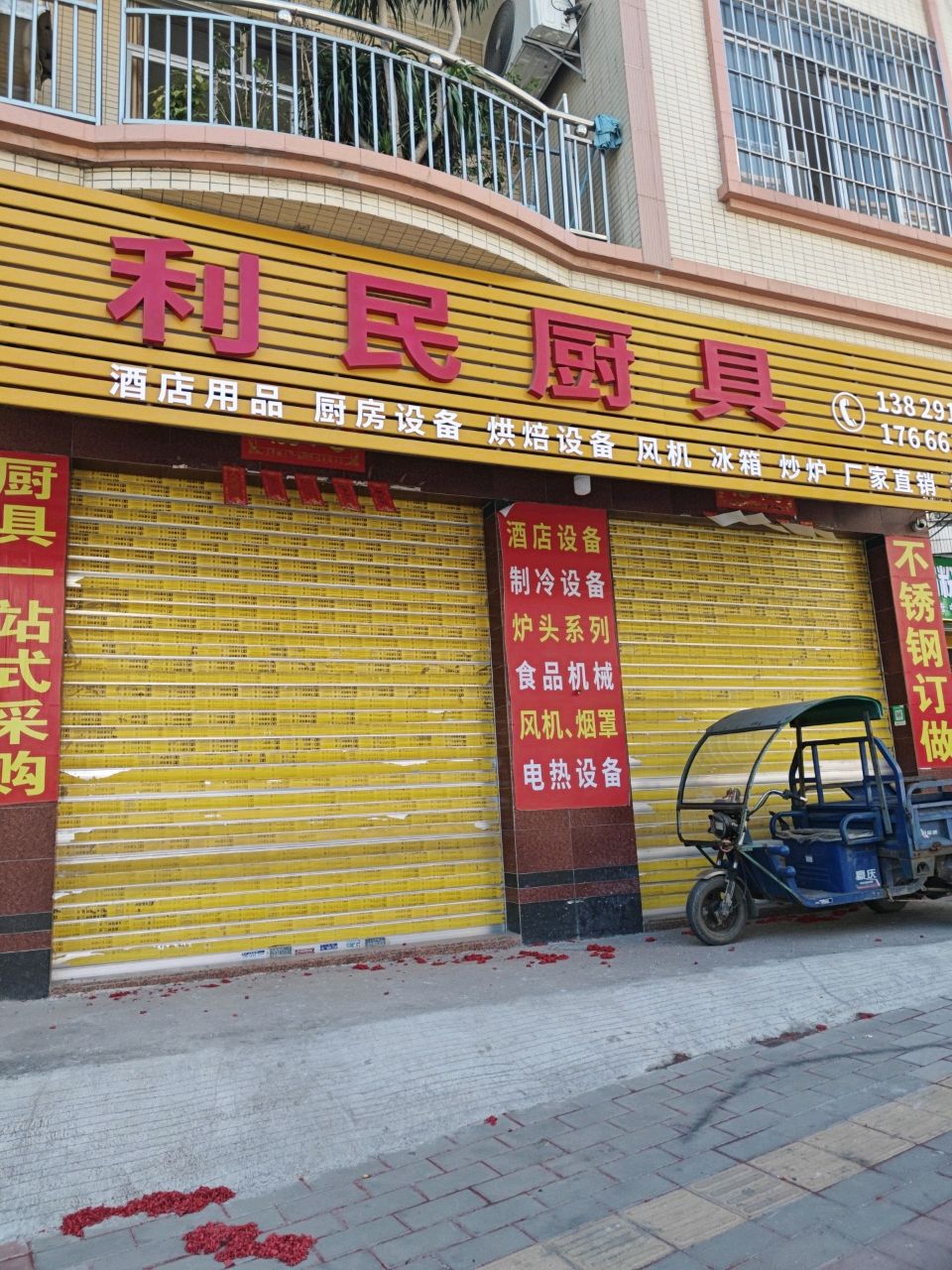 利民厨具(东风路店)