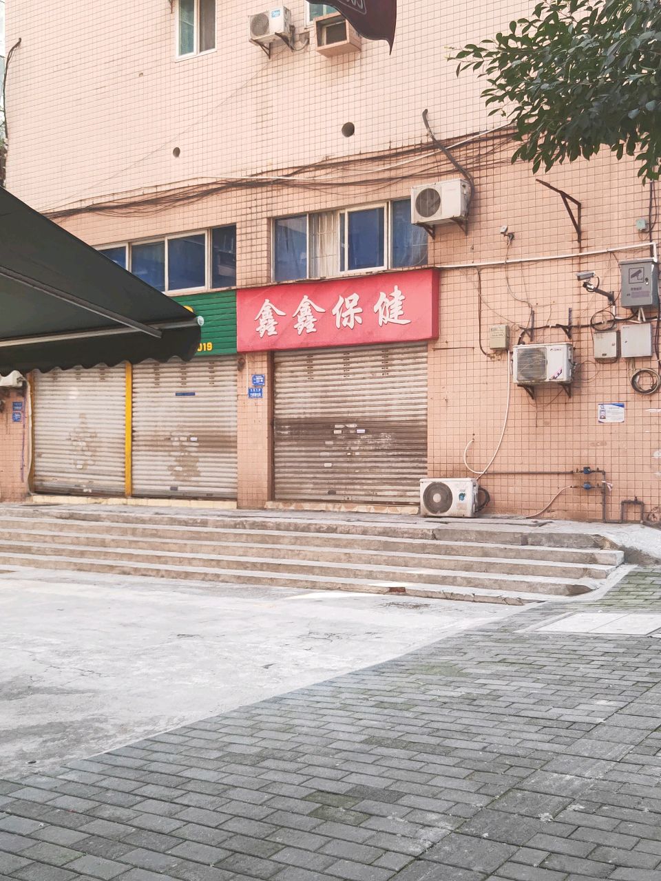 鑫鑫保健