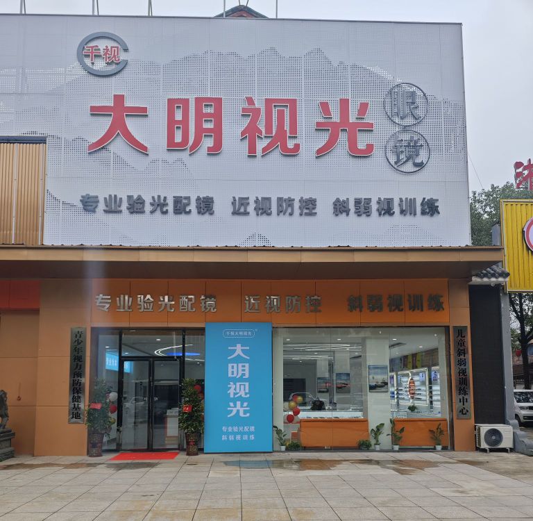 大明视光