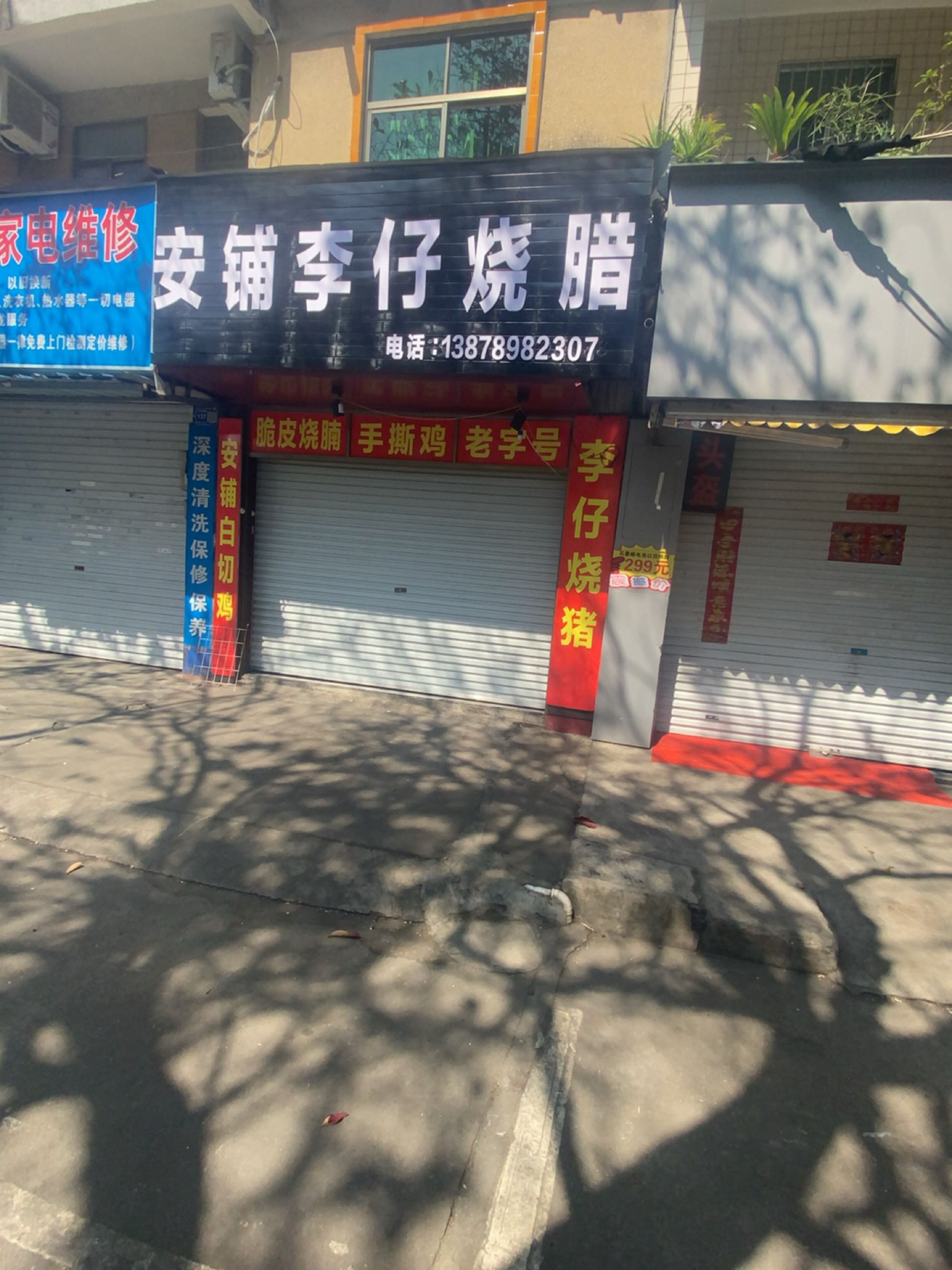 安铺李仔烧腊