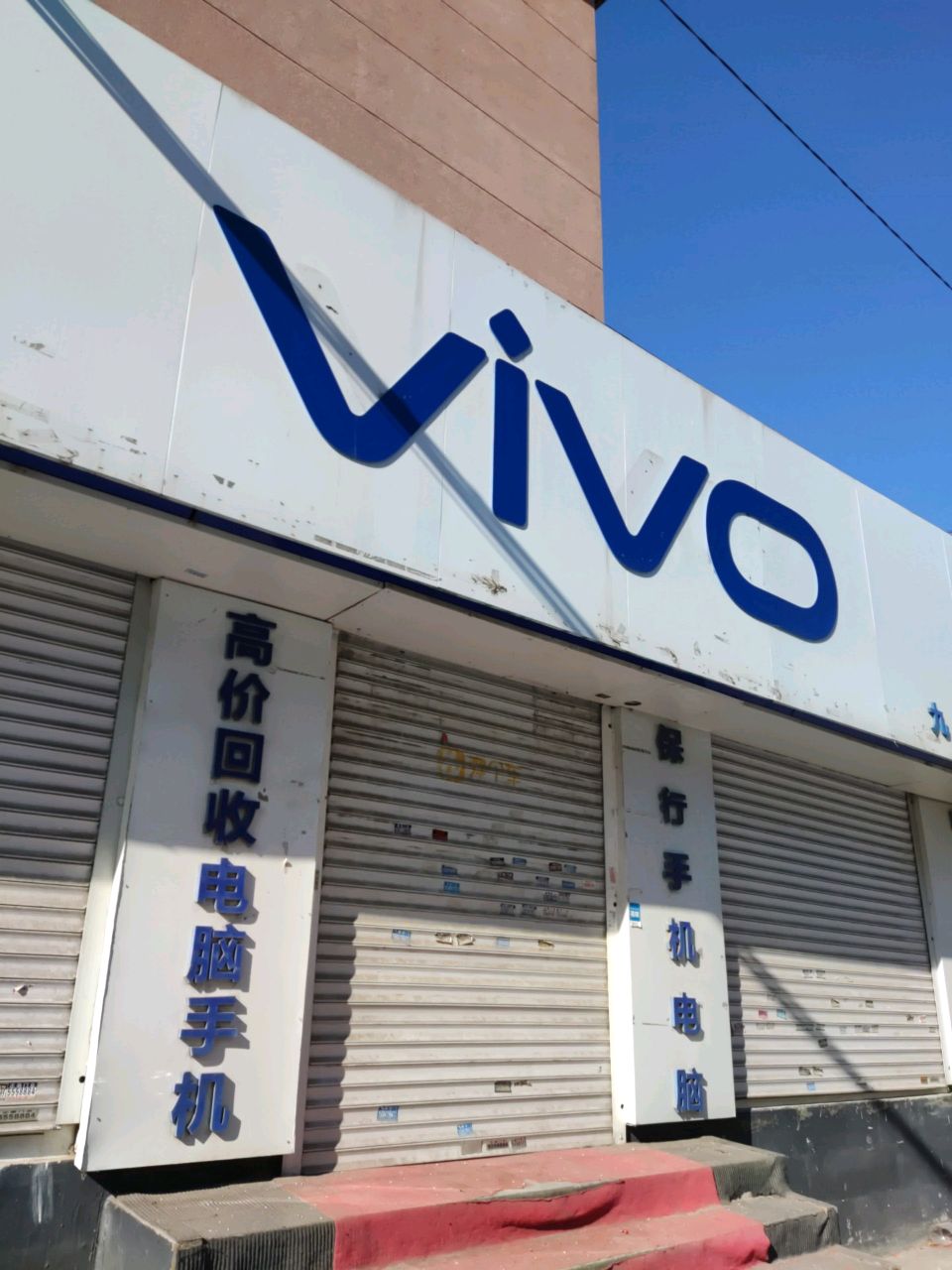 vivo专卖店(科研路店)