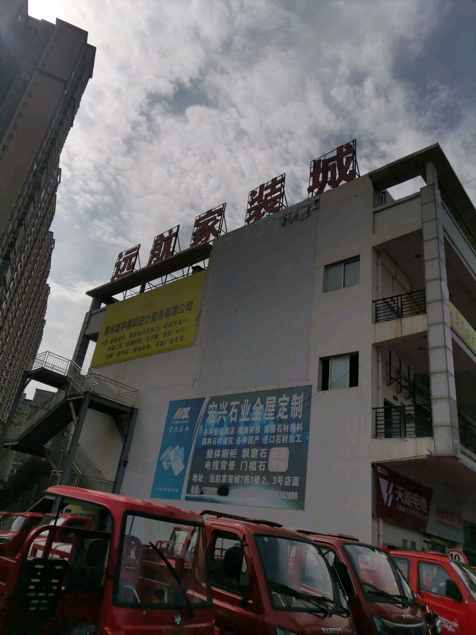 远航家装城