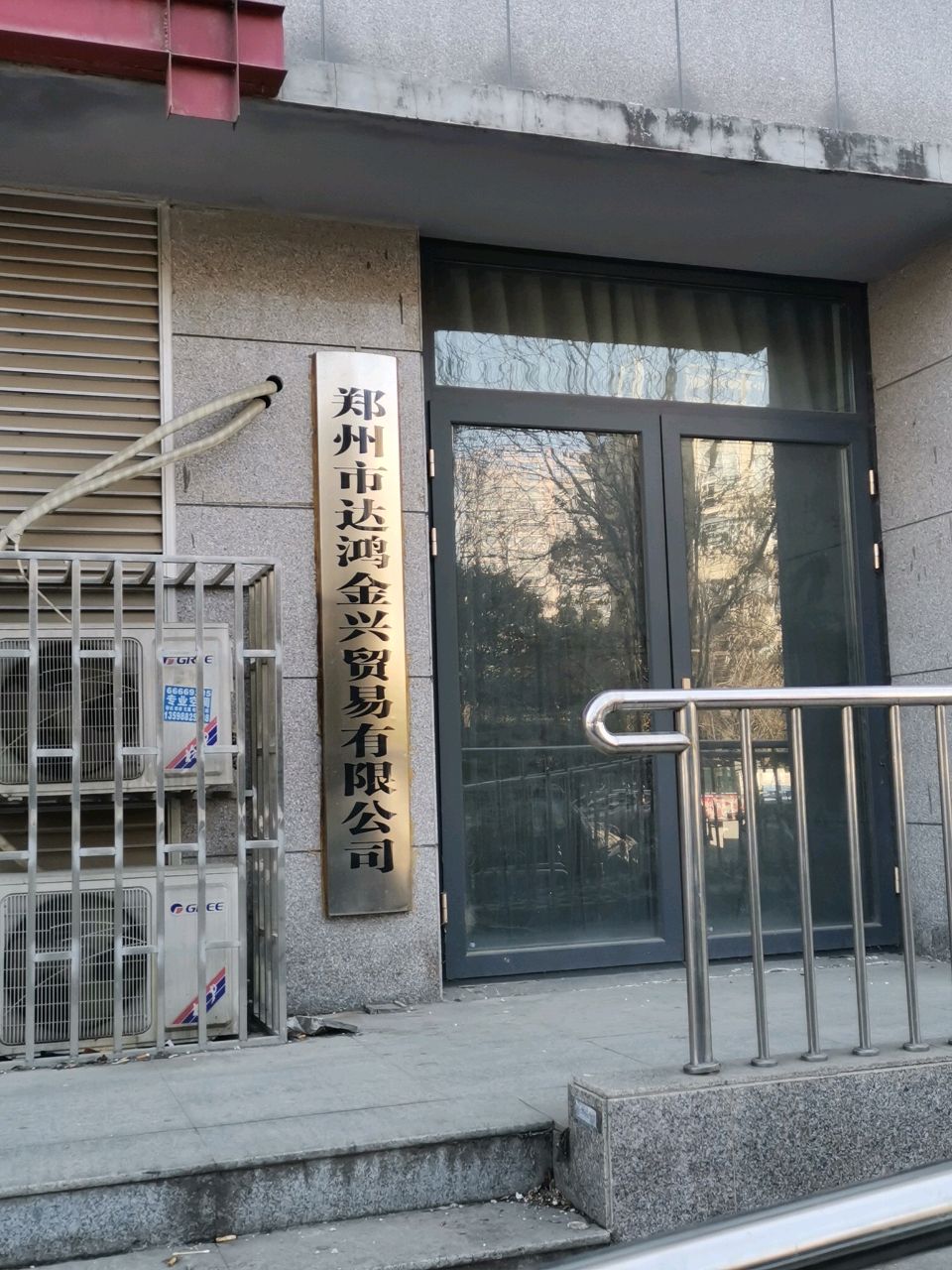 郑州市达鸿金兴贸易有限公司