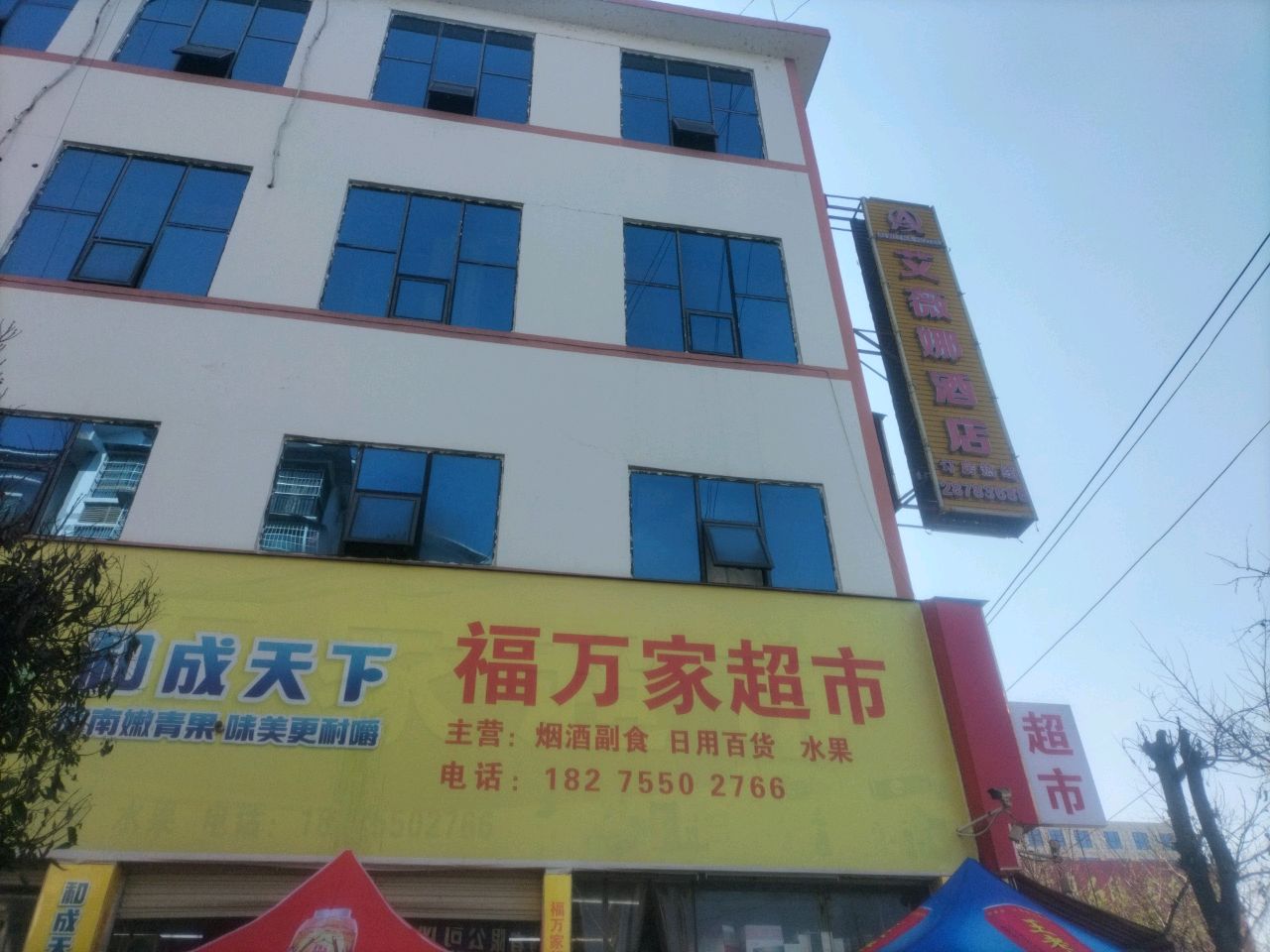福万家超市(凤冈分店)