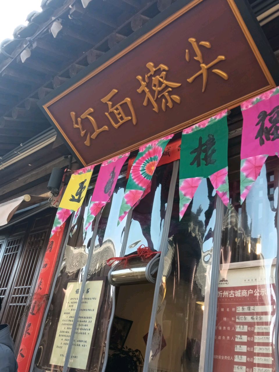 红面擦尖(忻州古城店)