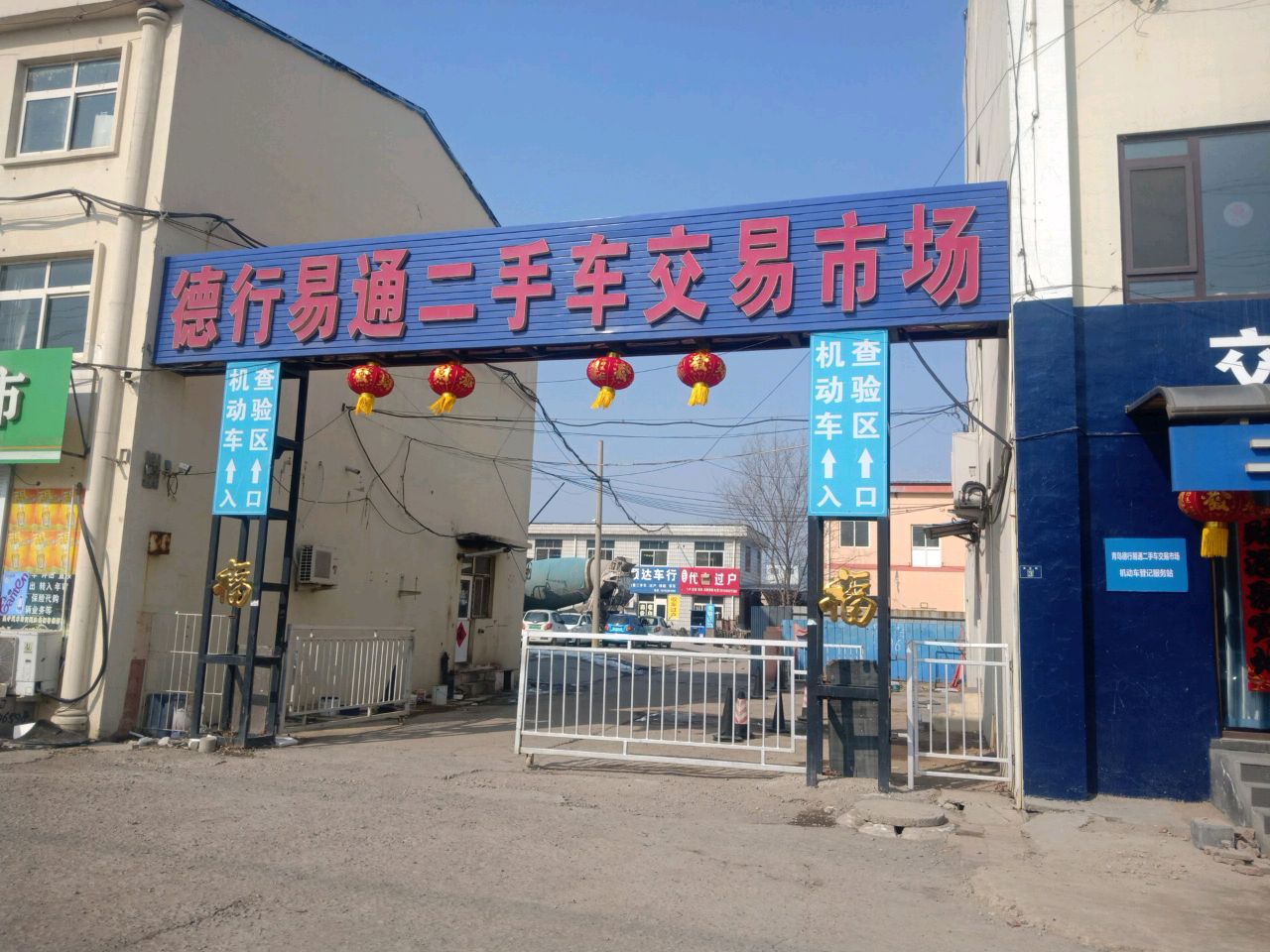 德行易通二手车交易市场