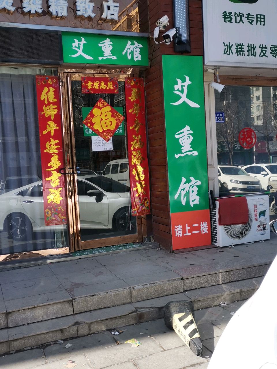 荥阳市艾熏馆