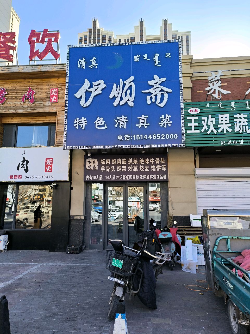 伊顺斋特色清真菜(滨河大街店)