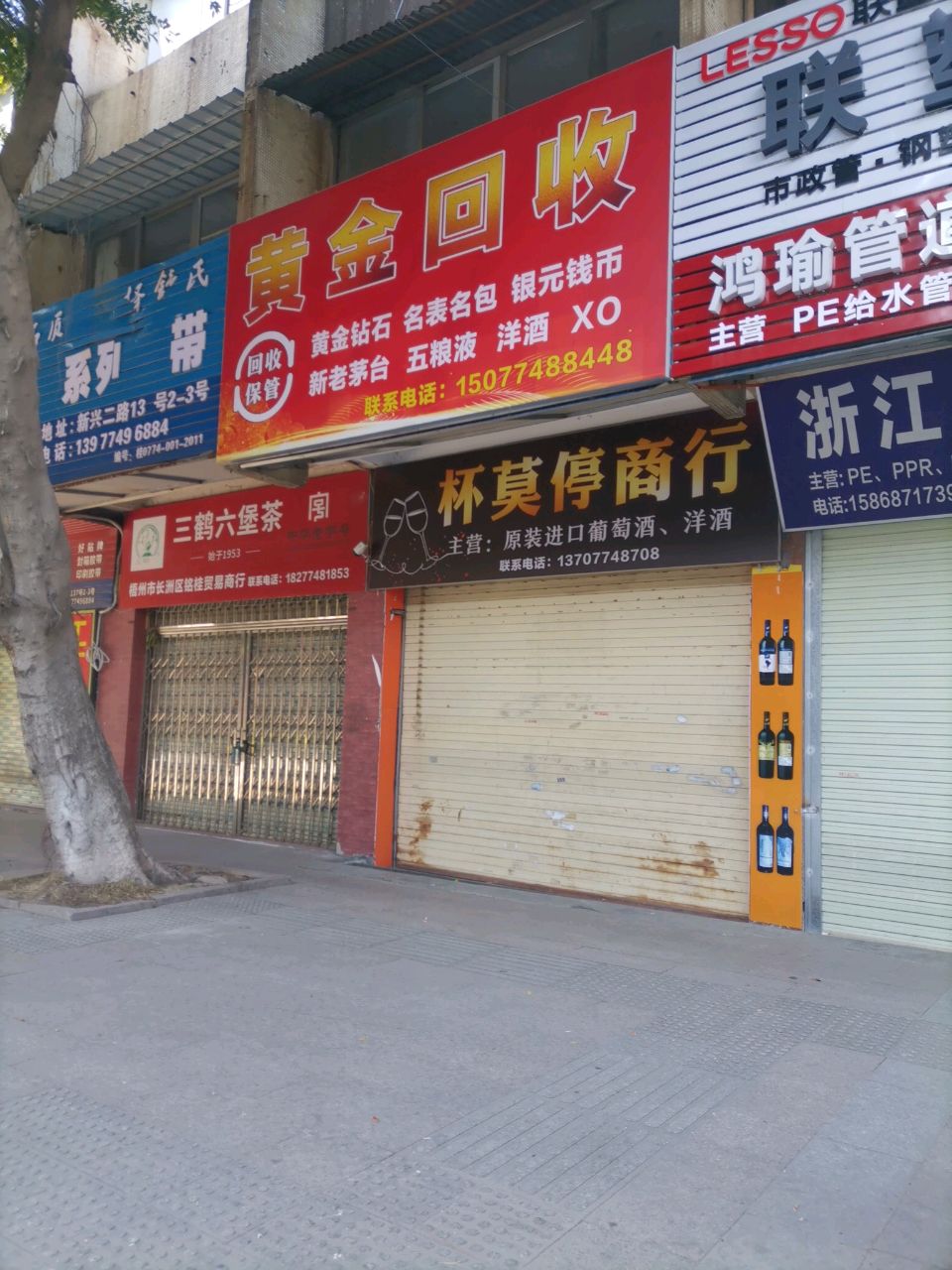 黄金回收(新兴二路店)