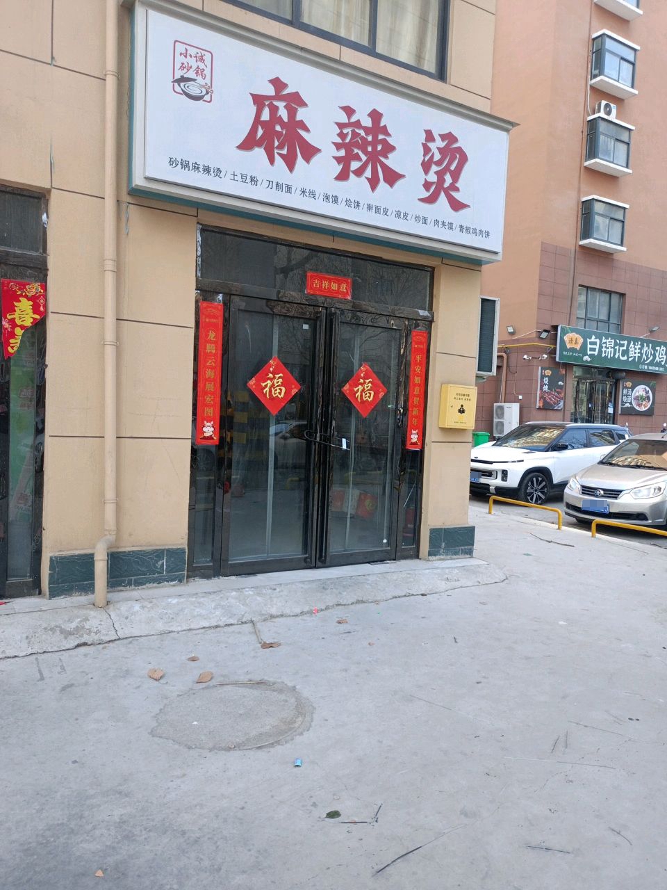 清真白记鲜汤烩面