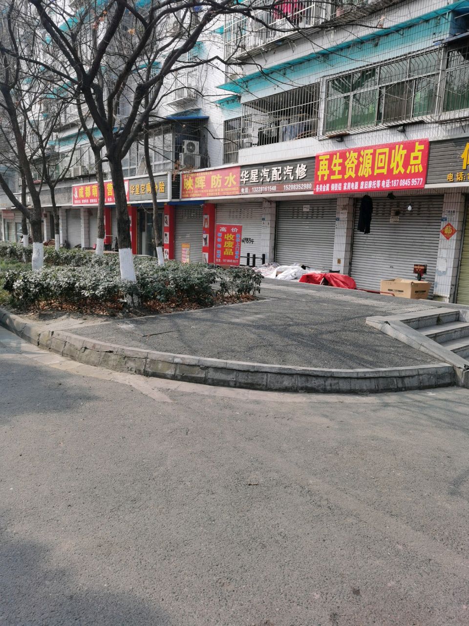 再生资源会收点