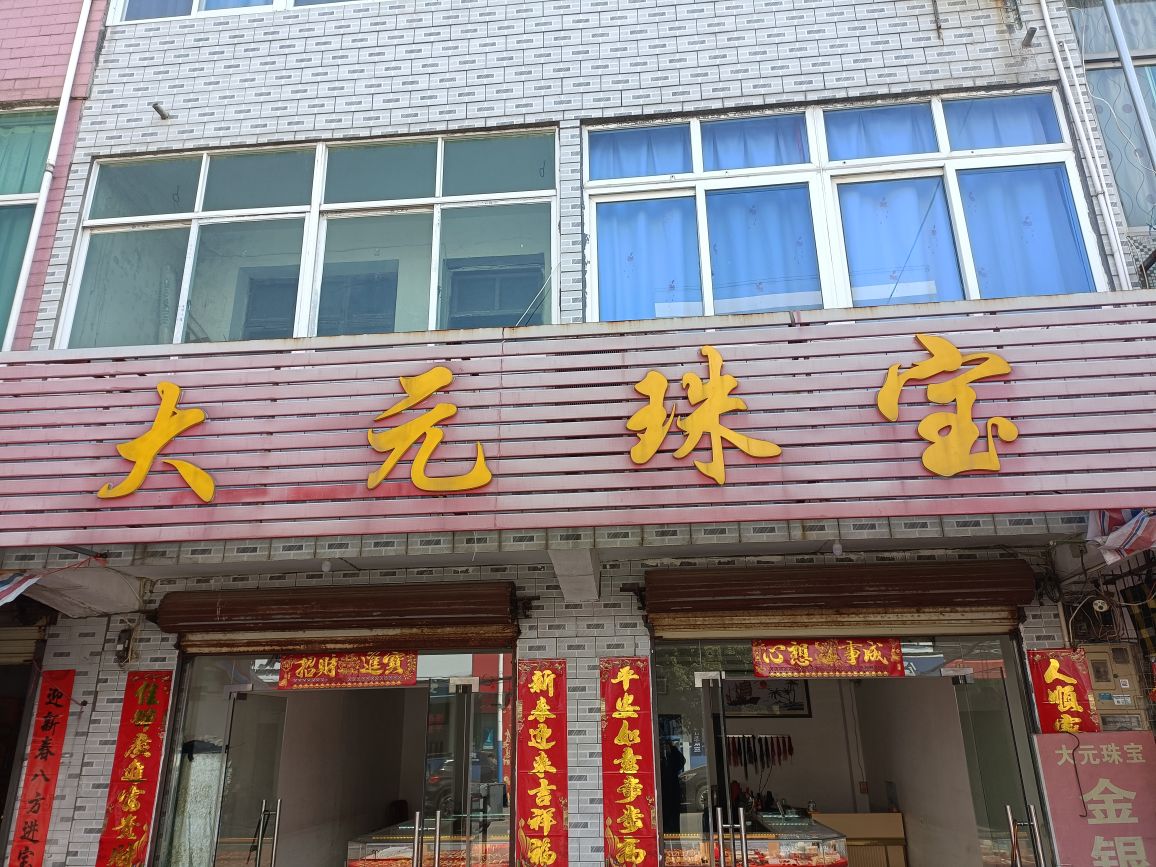 大圆珠宝
