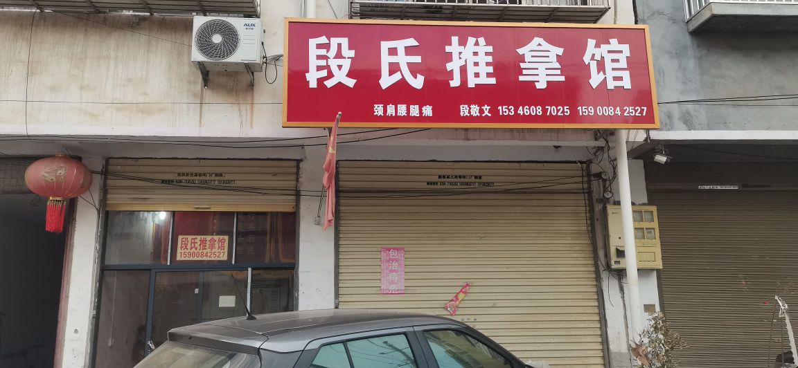 段氏推拿馆环境