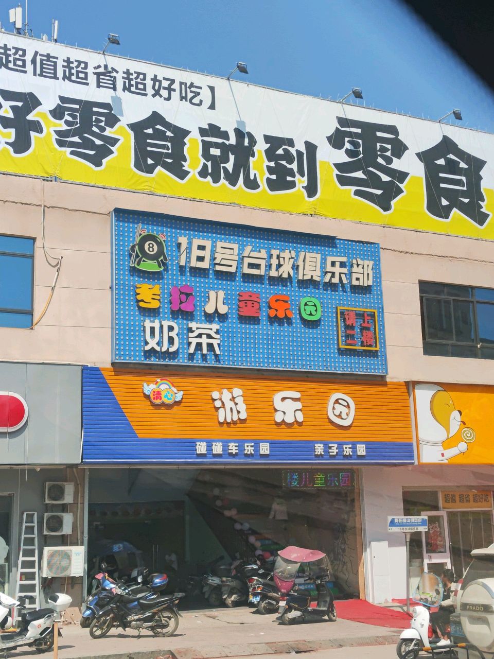 清心游乐园
