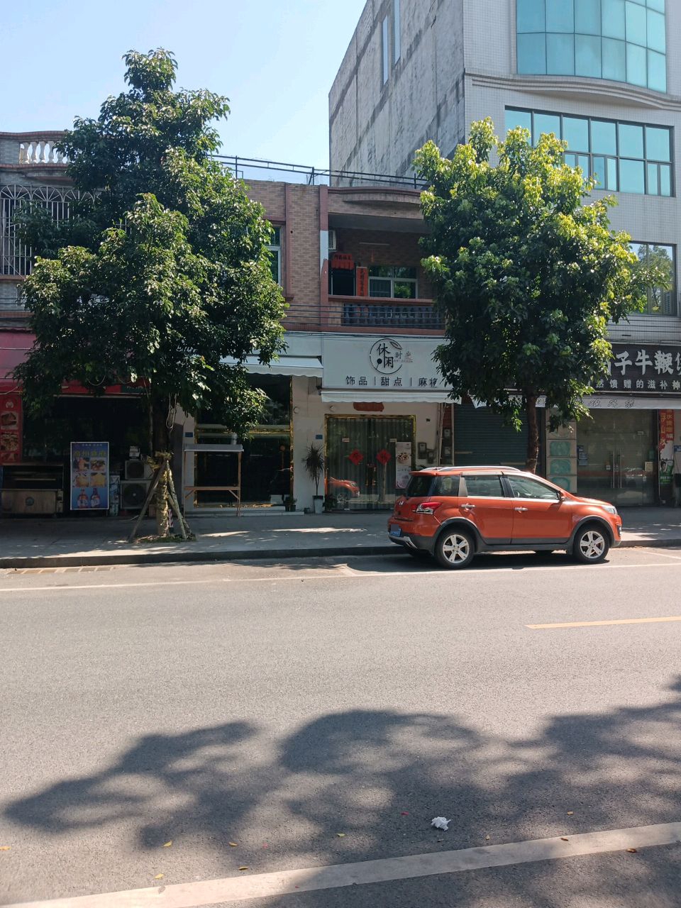 休闲时光