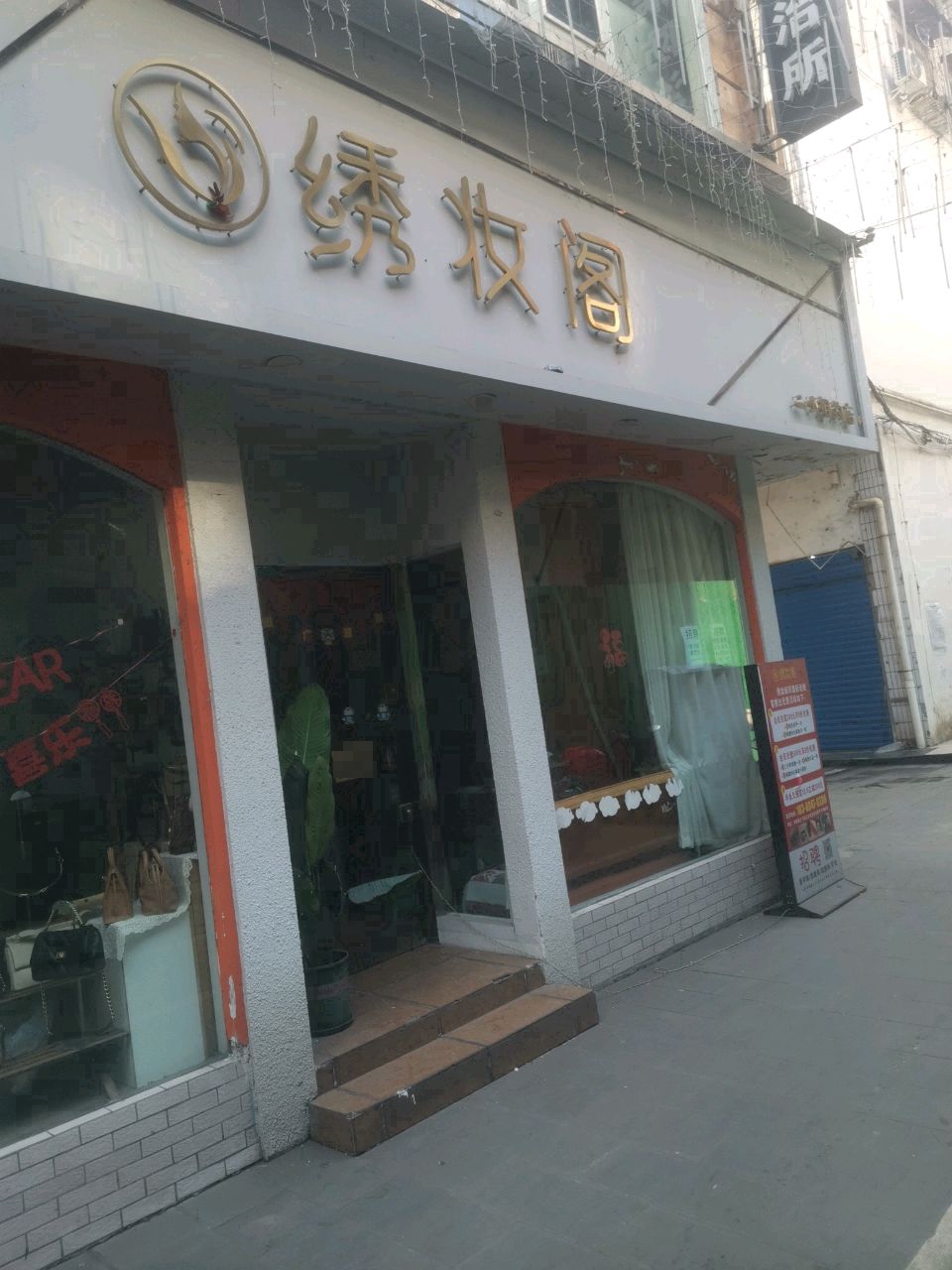 绣妆阁(巴中店)