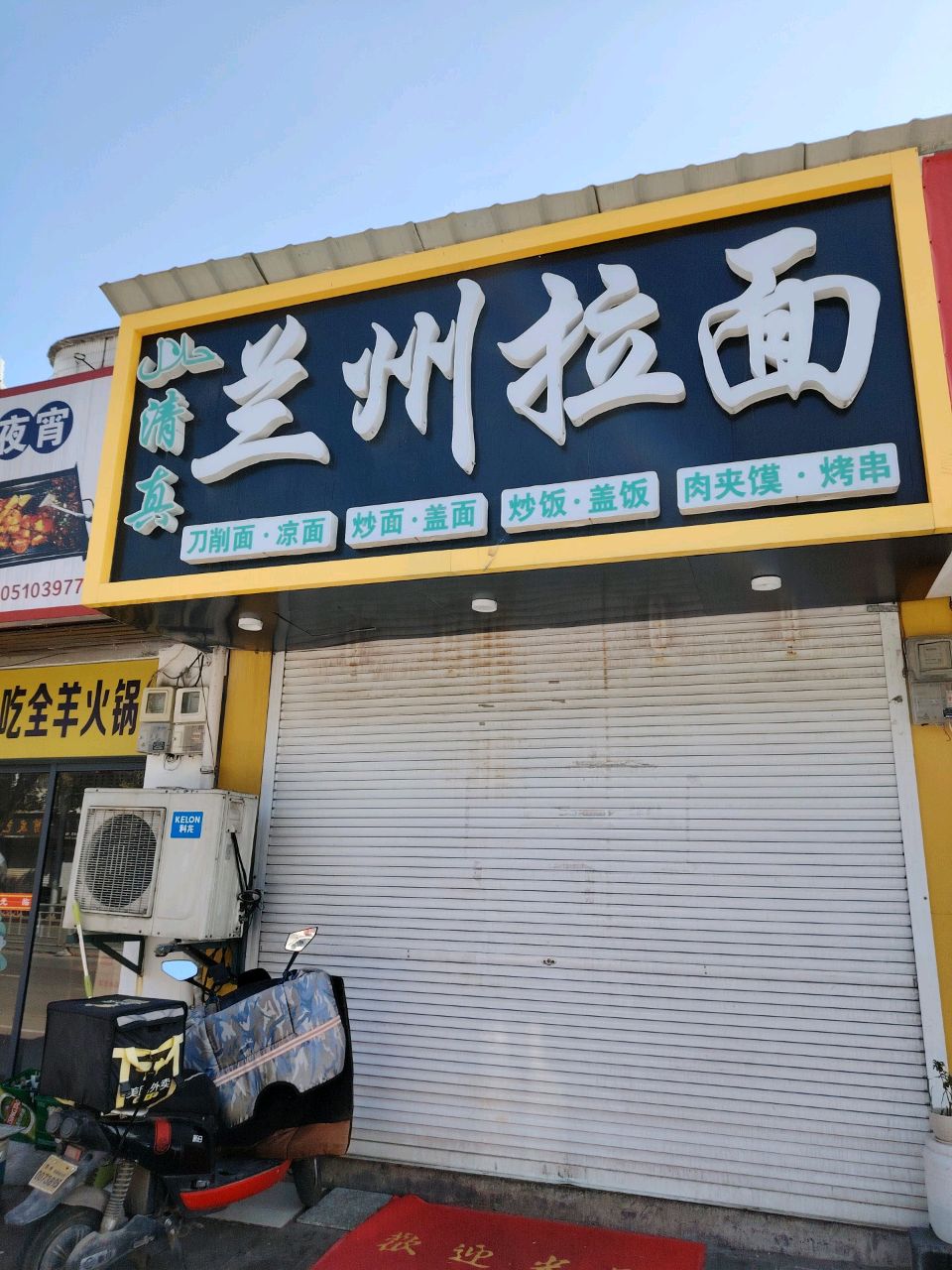 清真·正宗兰州拉面(廿里通衢南路店)