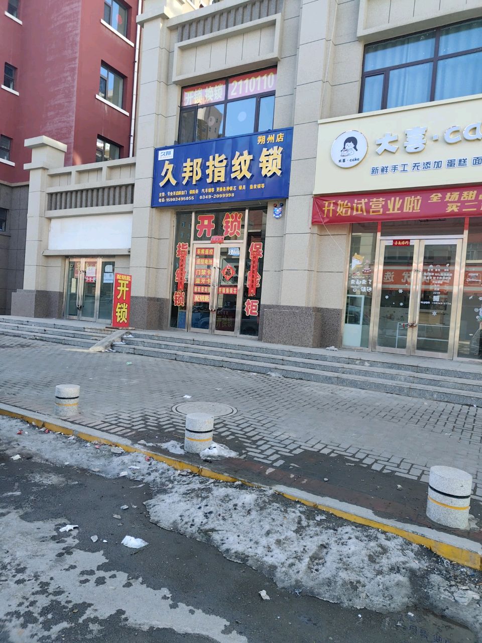 久邦指纹锁(朔州店)