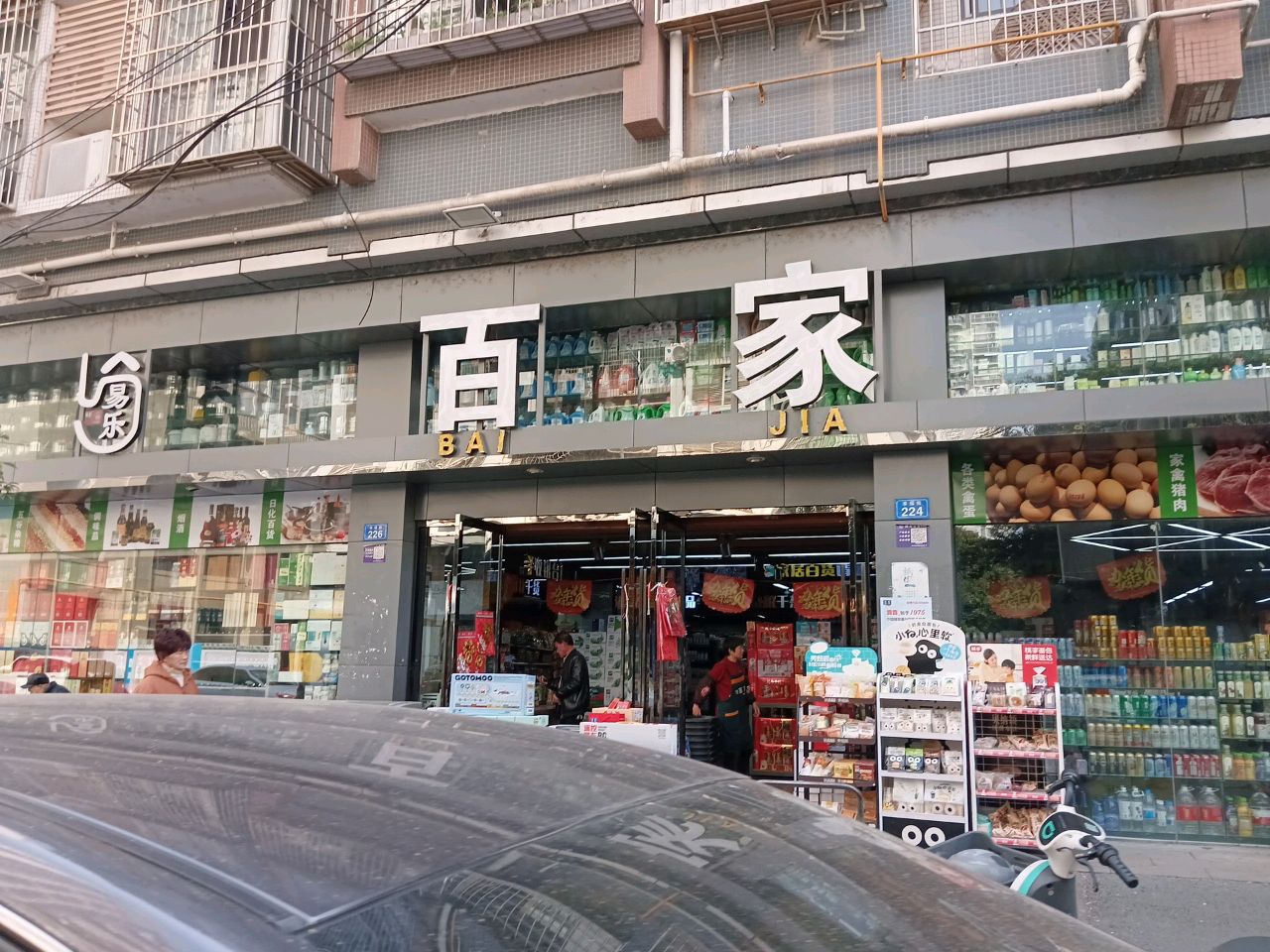 百家连锁生活超市