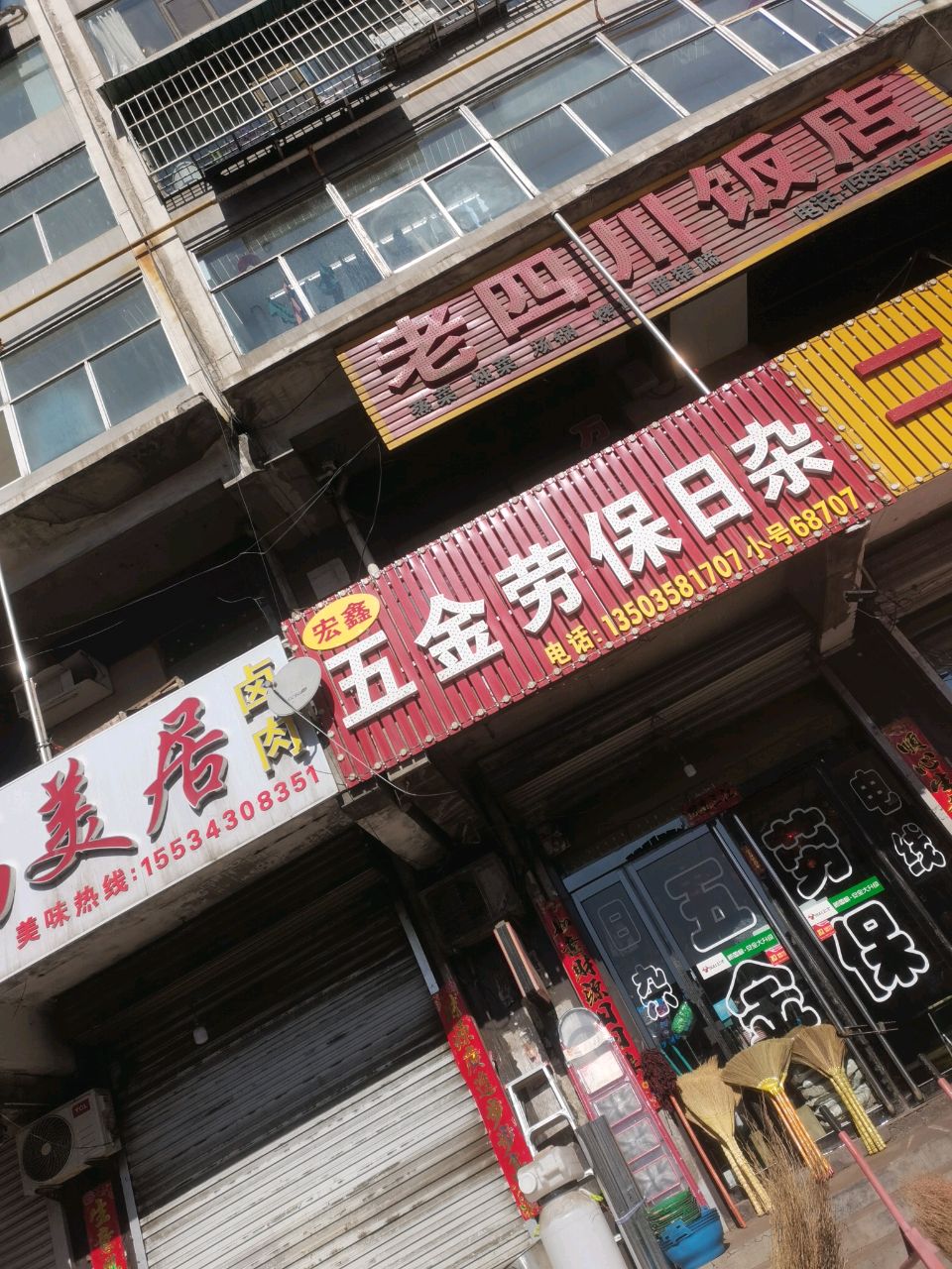 宏鑫五金劳保日杂