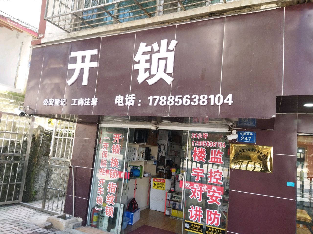 锁换锁店