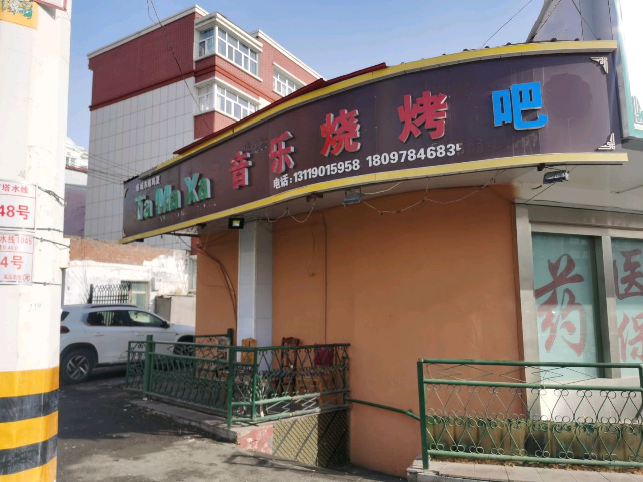 Ta Ma Xa音乐烧烤店(宏远小区店)