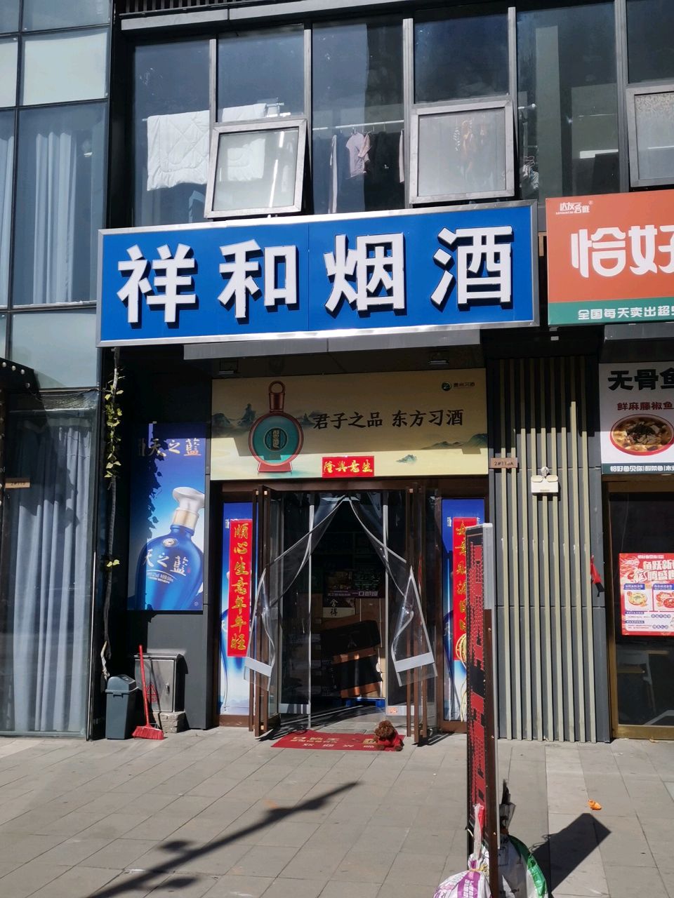 荥阳市祥和烟酒(索河路店)