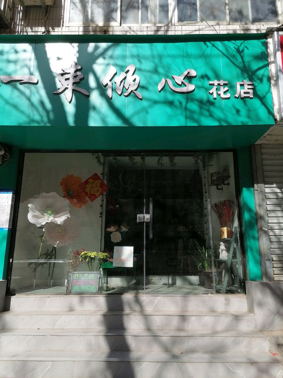 一束倾心花店