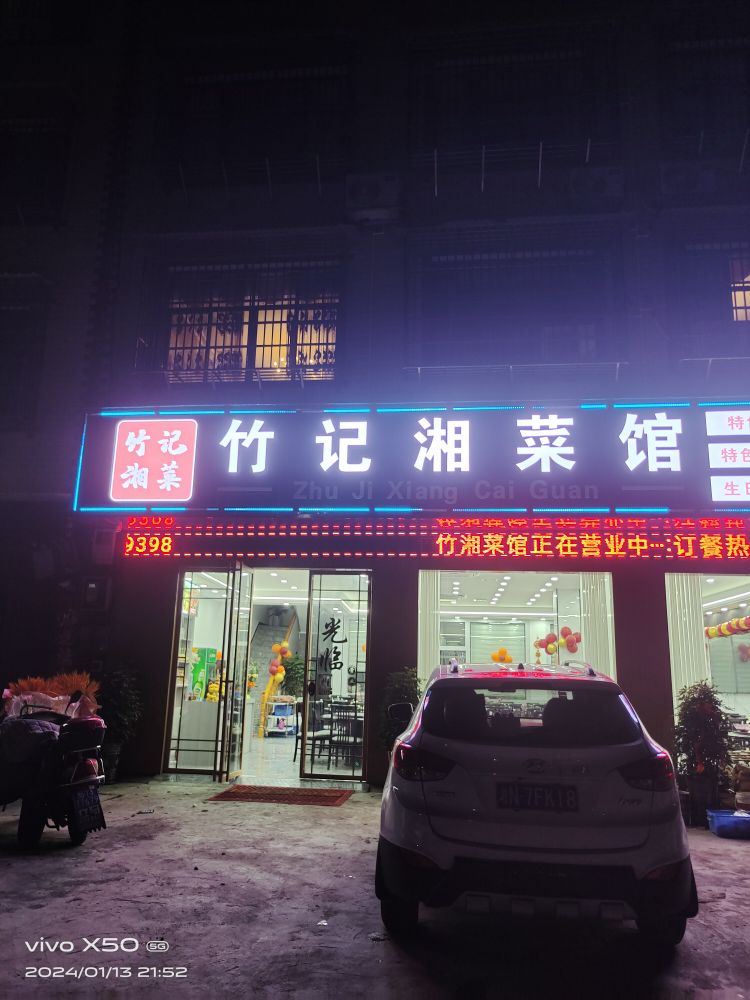竹记湘菜馆
