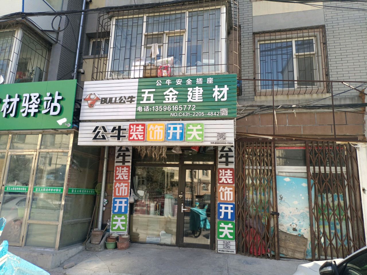五金建材(科技花园20号楼店)