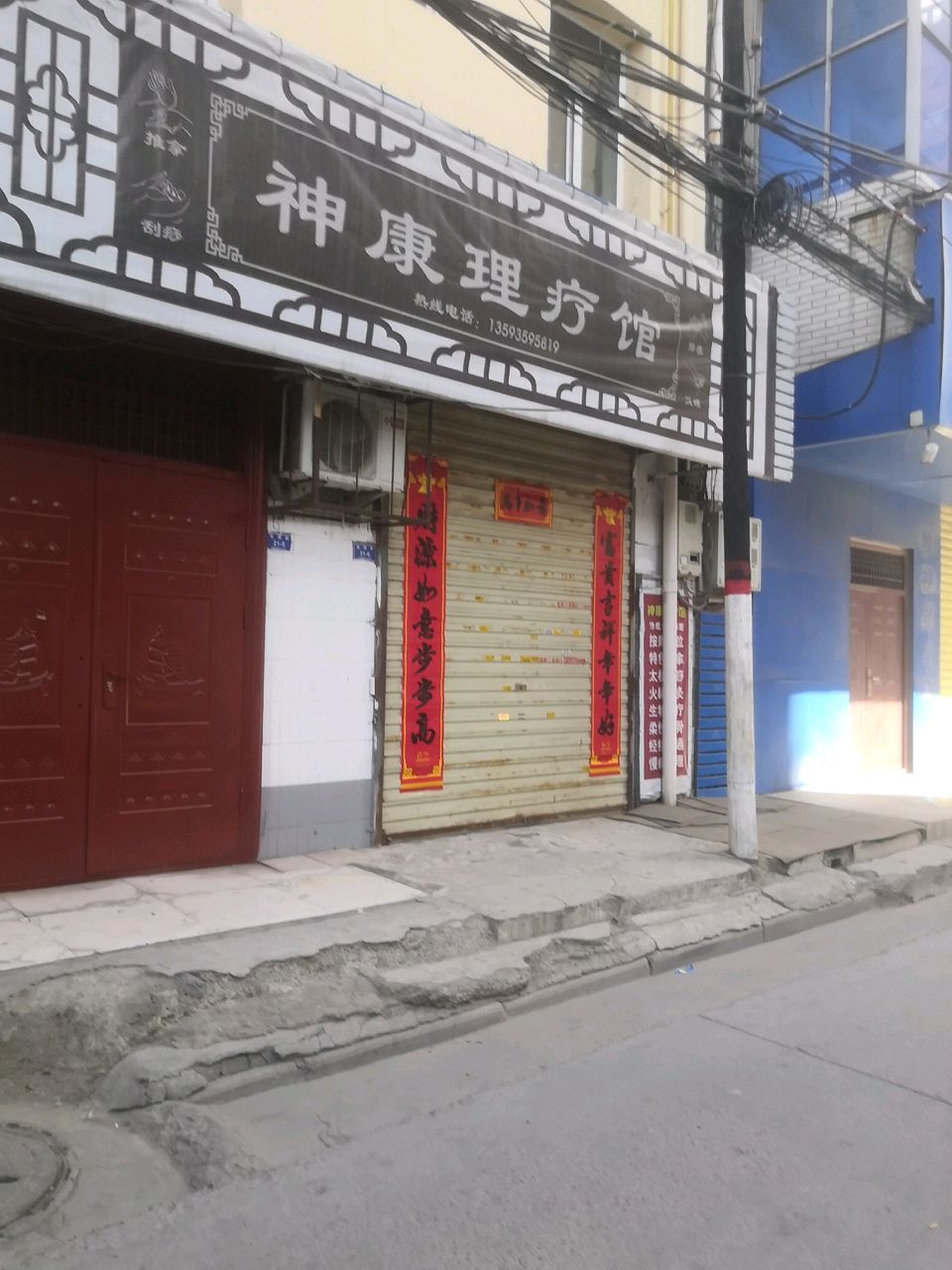 神康理疗