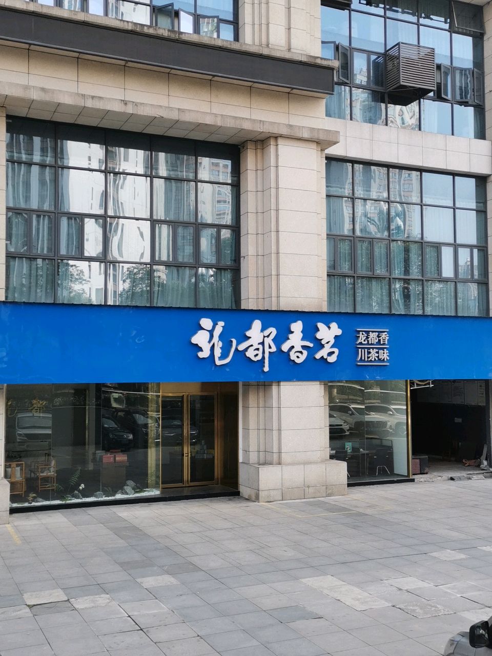 龙都香茗·棋牌·品茗