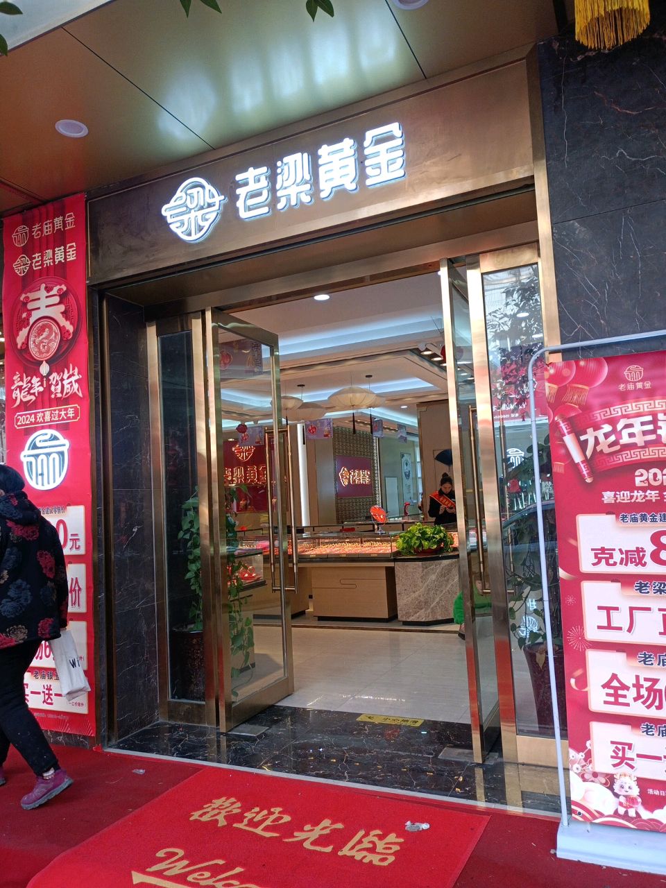 老梁黄金