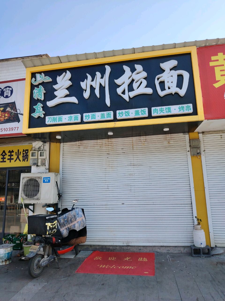 清真·正宗兰州拉面(廿里通衢南路店)