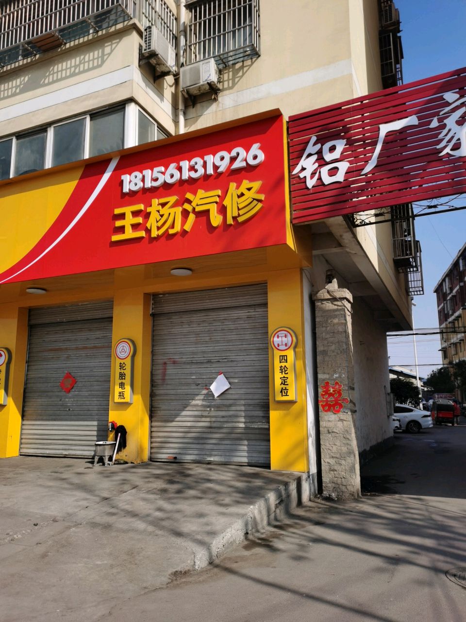 中外汽修