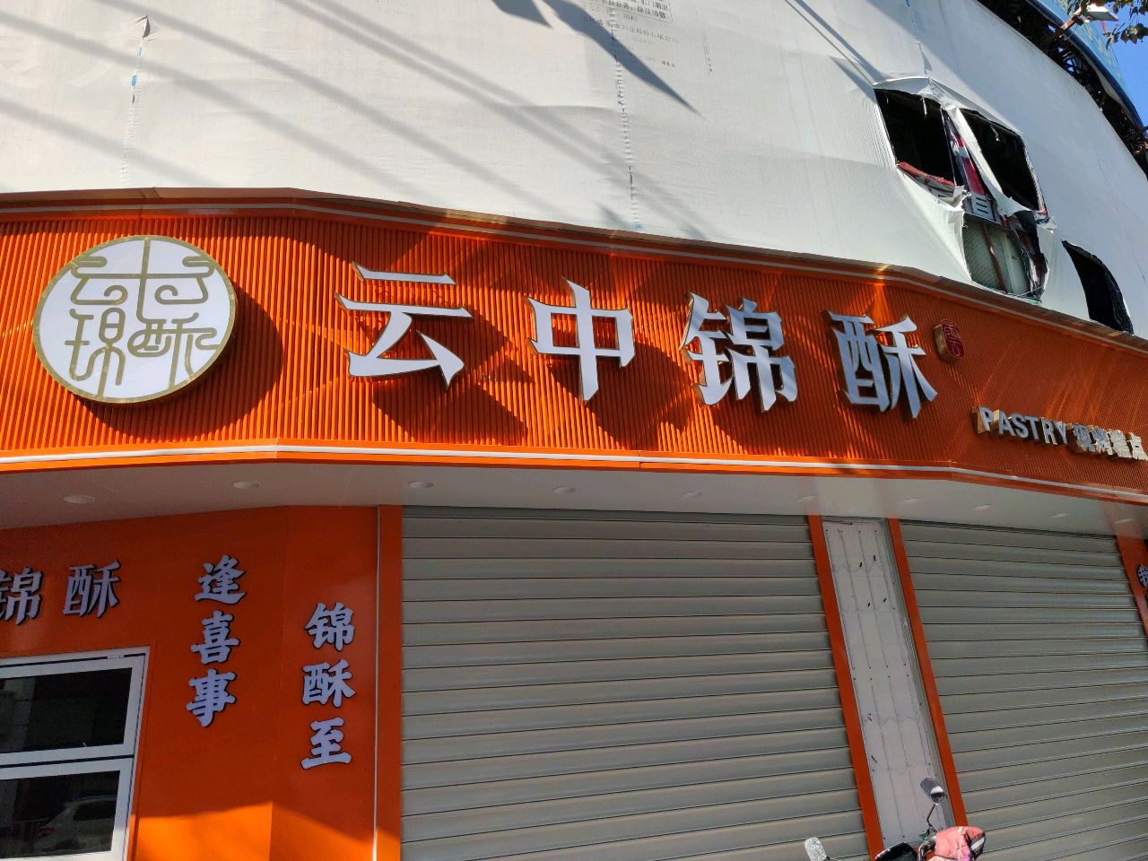 云中锦酥(南门店)