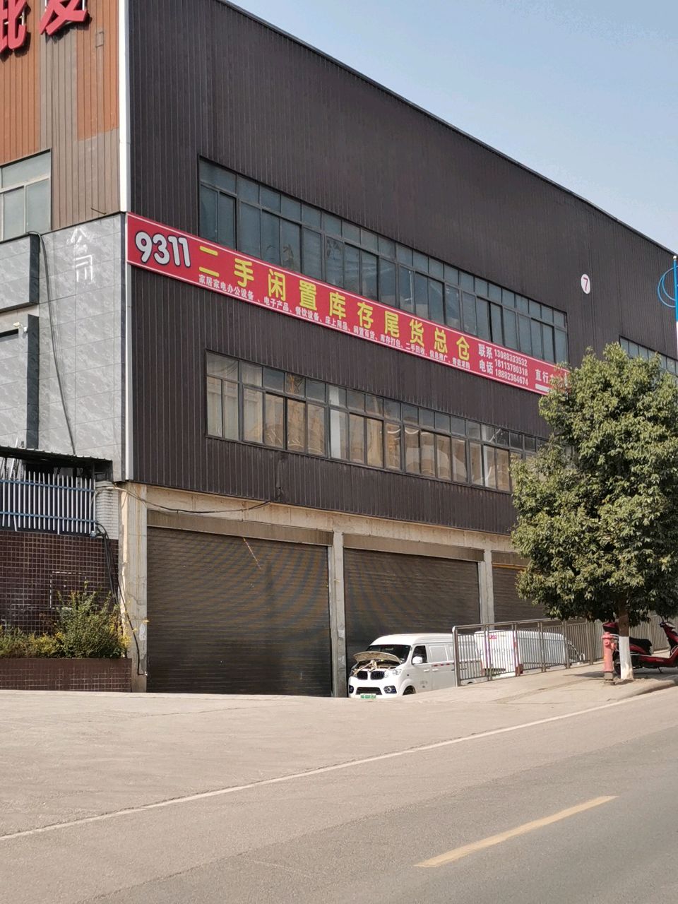 9311二手闲置库存尾货总仓(柏溪店)