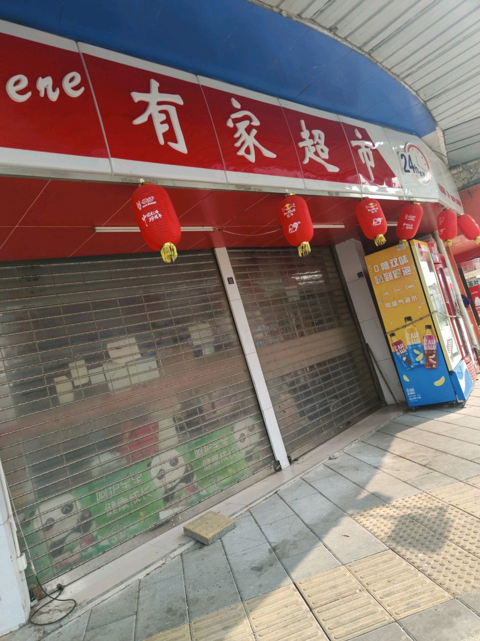 有家便利店(转盘路店)