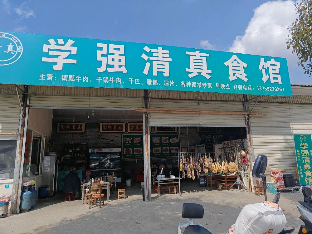 学强清真食馆