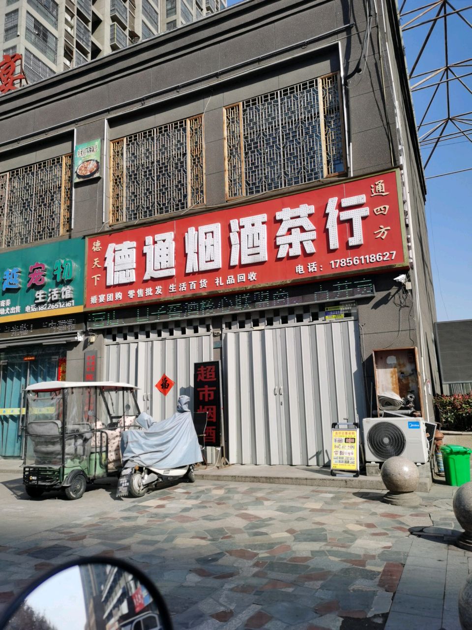 德通烟酒茶行(丽都美景店)