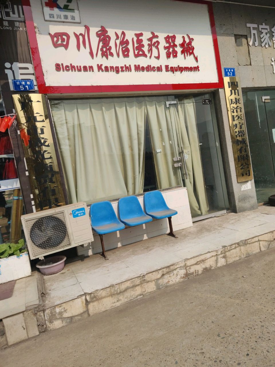 四川康治医疗器械