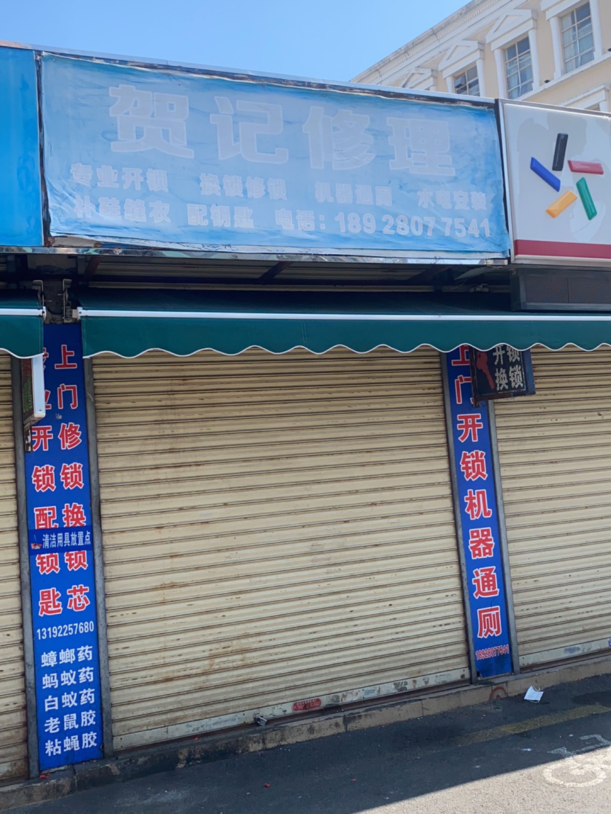 贺记修理